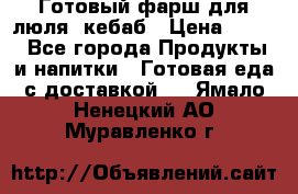 Готовый фарш для люля- кебаб › Цена ­ 380 - Все города Продукты и напитки » Готовая еда с доставкой   . Ямало-Ненецкий АО,Муравленко г.